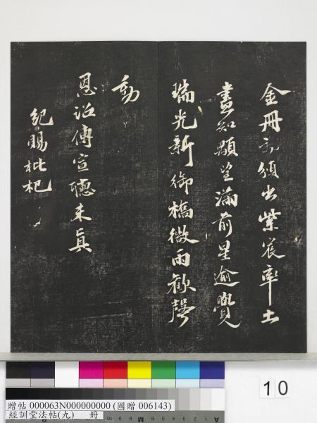 經訓堂法帖（九）　冊　明唐寅詞二十四首