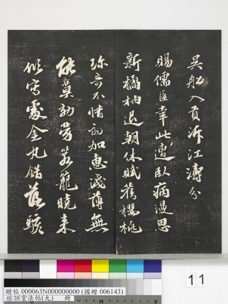 經訓堂法帖（九）　冊　明唐寅詞二十四首