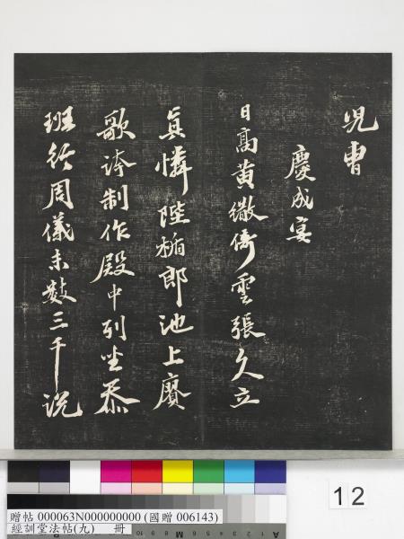 經訓堂法帖（九）　冊　明唐寅詞二十四首