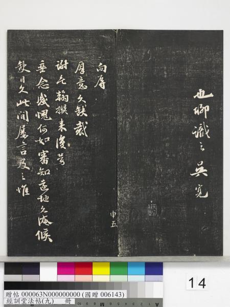 經訓堂法帖（九）　冊　明唐寅詞二十四首