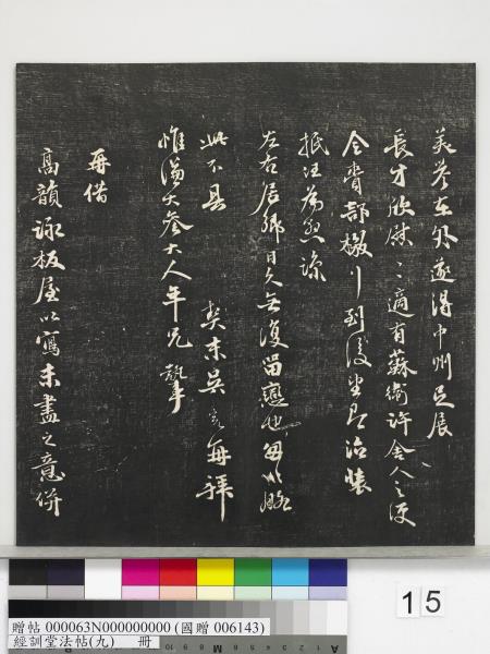 經訓堂法帖（九）　冊　明唐寅詞二十四首