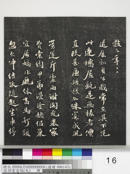 經訓堂法帖（九）　冊　明唐寅詞二十四首