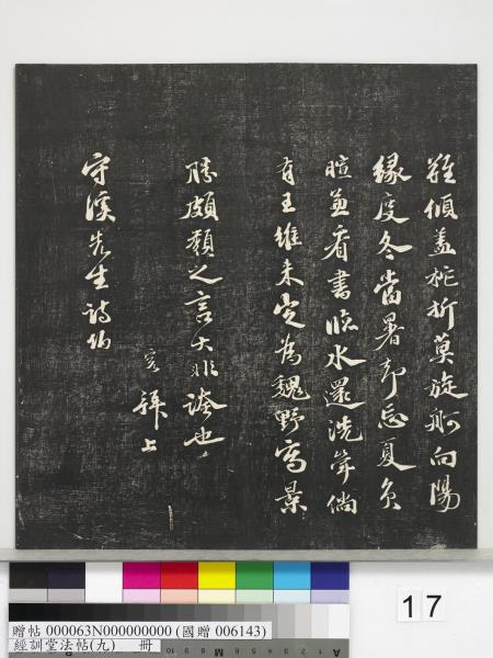 經訓堂法帖（九）　冊　明唐寅詞二十四首