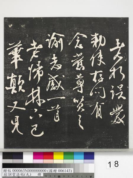 經訓堂法帖（九）　冊　明唐寅詞二十四首