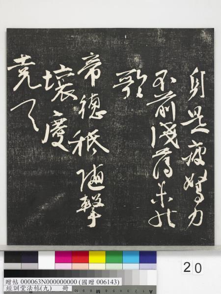 經訓堂法帖（九）　冊　明唐寅詞二十四首