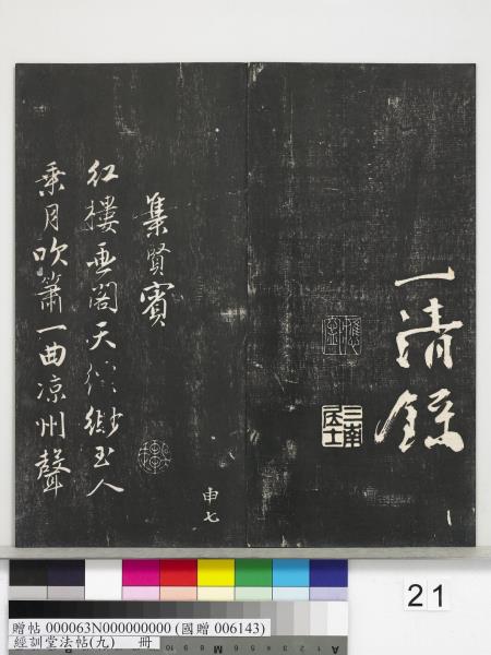 經訓堂法帖（九）　冊　明唐寅詞二十四首