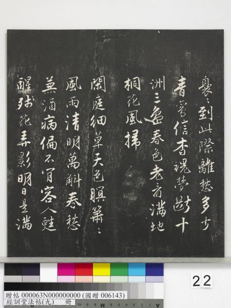 經訓堂法帖（九）　冊　明唐寅詞二十四首