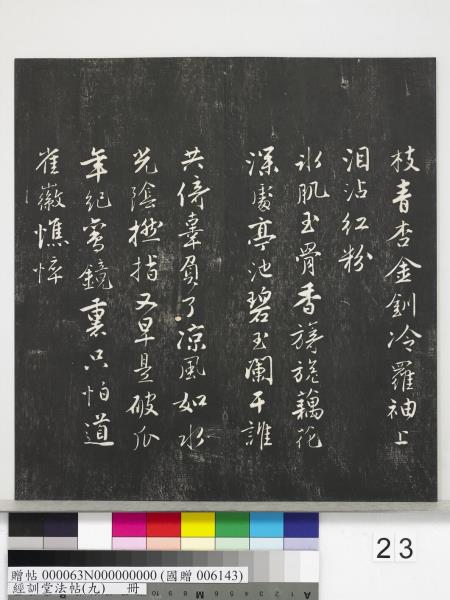 經訓堂法帖（九）　冊　明唐寅詞二十四首