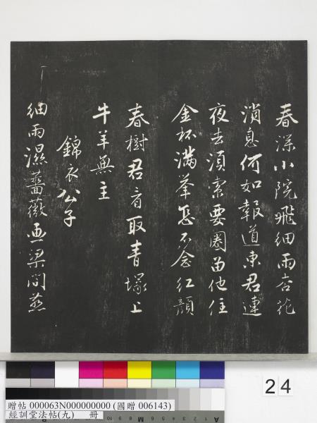 經訓堂法帖（九）　冊　明唐寅詞二十四首