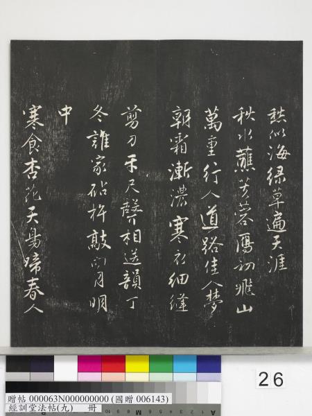 經訓堂法帖（九）　冊　明唐寅詞二十四首