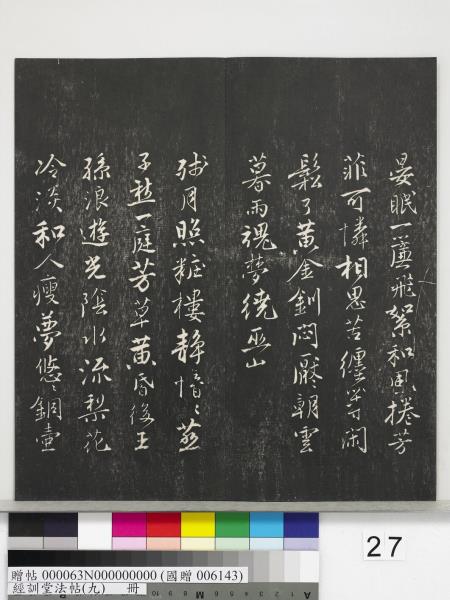 經訓堂法帖（九）　冊　明唐寅詞二十四首