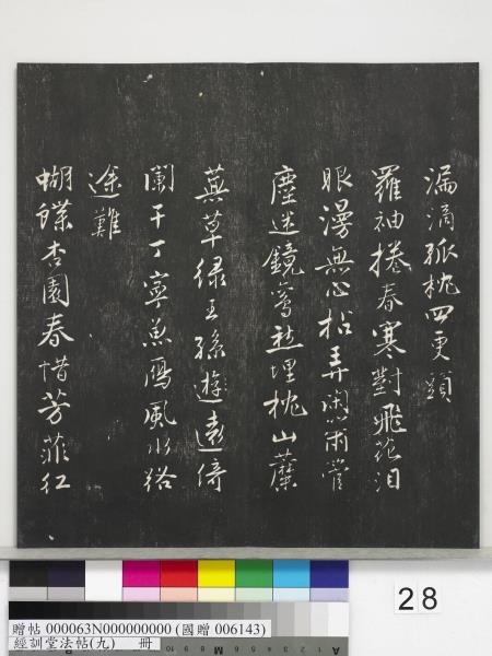 經訓堂法帖（九）　冊　明唐寅詞二十四首