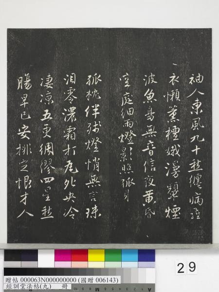 經訓堂法帖（九）　冊　明唐寅詞二十四首