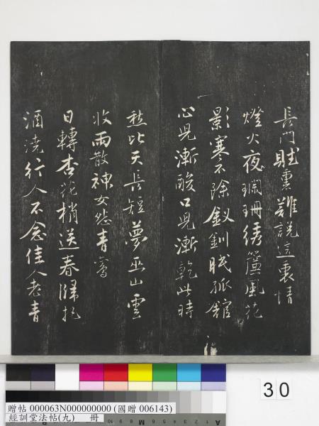 經訓堂法帖（九）　冊　明唐寅詞二十四首