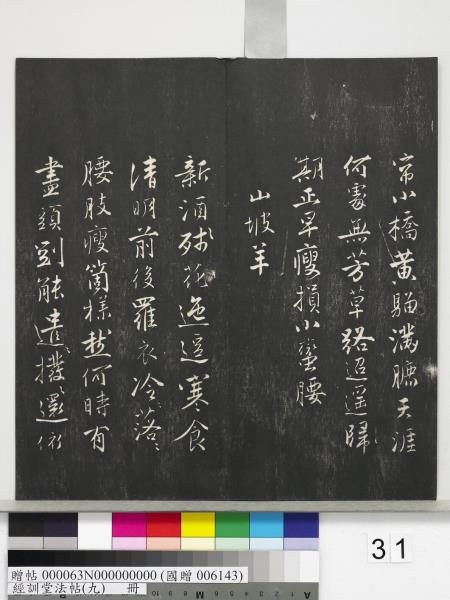 經訓堂法帖（九）　冊　明唐寅詞二十四首