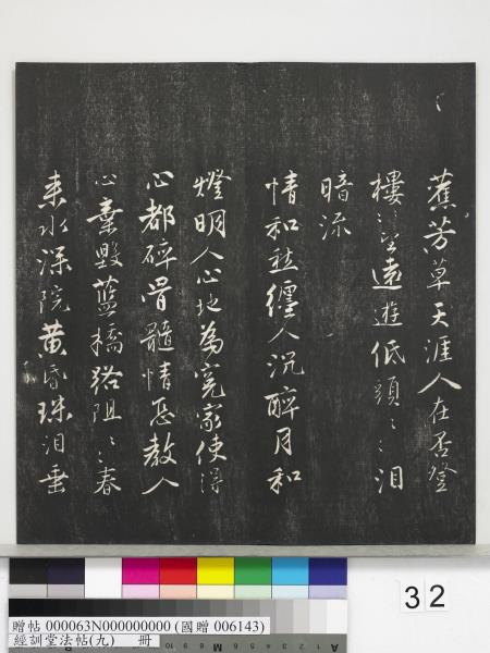 經訓堂法帖（九）　冊　明唐寅詞二十四首
