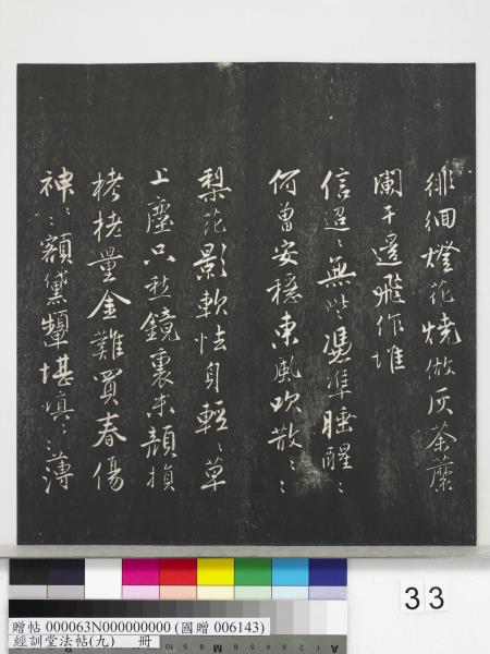 經訓堂法帖（九）　冊　明唐寅詞二十四首