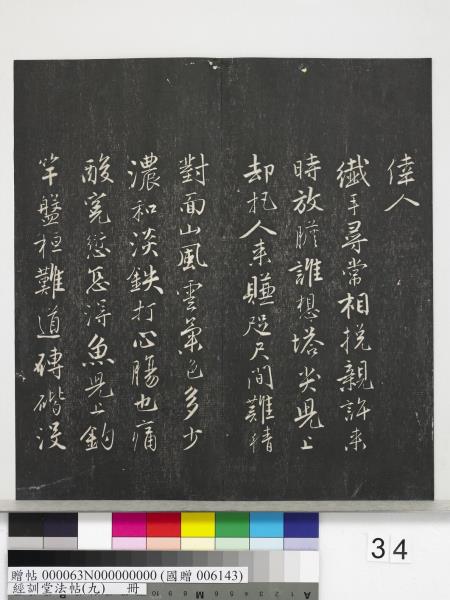 經訓堂法帖（九）　冊　明唐寅詞二十四首