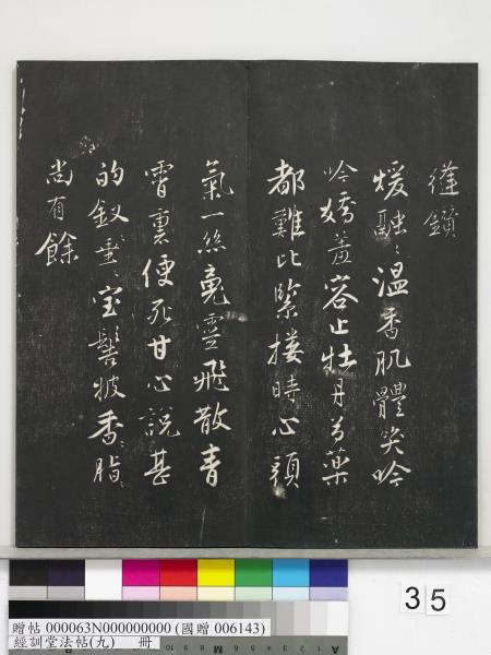 經訓堂法帖（九）　冊　明唐寅詞二十四首