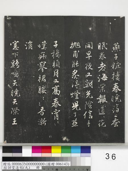 經訓堂法帖（九）　冊　明唐寅詞二十四首