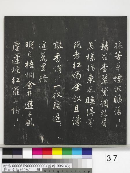 經訓堂法帖（九）　冊　明唐寅詞二十四首