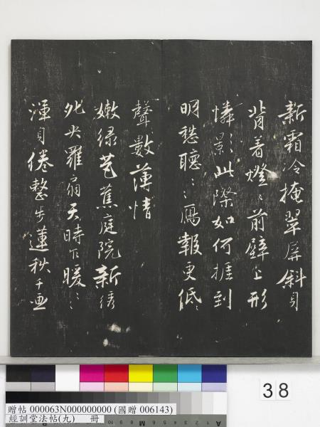 經訓堂法帖（九）　冊　明唐寅詞二十四首