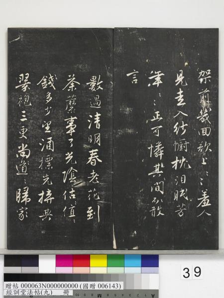 經訓堂法帖（九）　冊　明唐寅詞二十四首