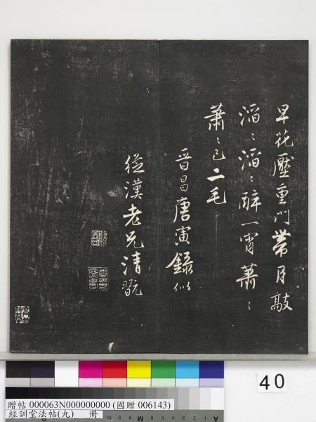 經訓堂法帖（九）　冊　明唐寅詞二十四首