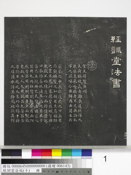 經訓堂法帖（十）　冊　明文彭書蘇東坡泗州僧伽塔詩