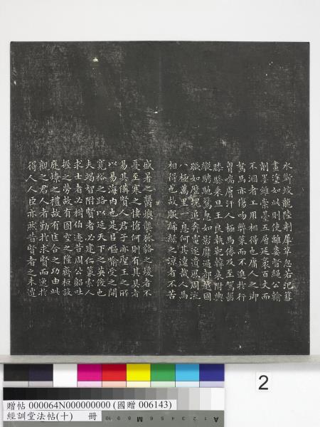 經訓堂法帖（十）　冊　明文彭書蘇東坡泗州僧伽塔詩