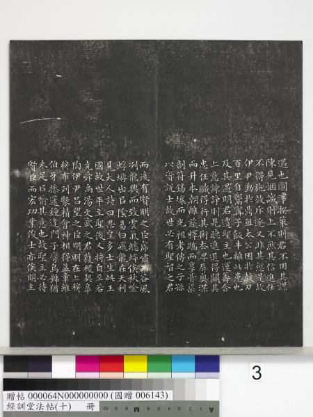 經訓堂法帖（十）　冊　明文彭書蘇東坡泗州僧伽塔詩