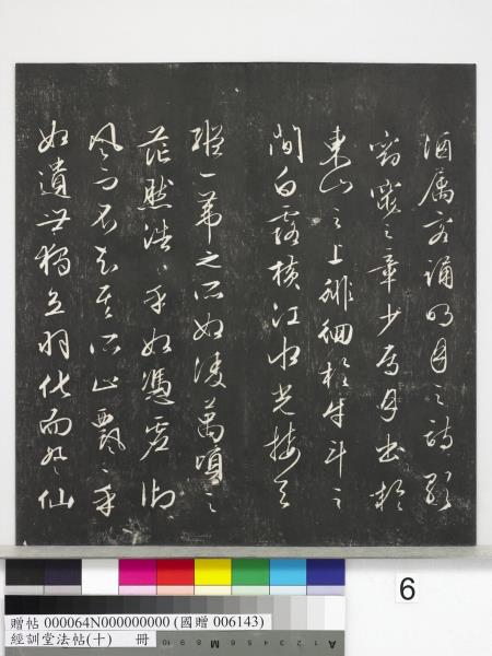 經訓堂法帖（十）　冊　明文彭書蘇東坡泗州僧伽塔詩