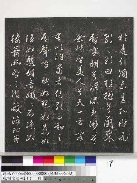 經訓堂法帖（十）　冊　明文彭書蘇東坡泗州僧伽塔詩