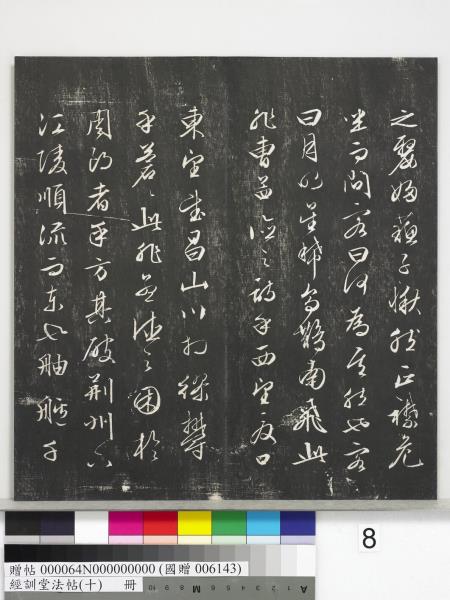 經訓堂法帖（十）　冊　明文彭書蘇東坡泗州僧伽塔詩