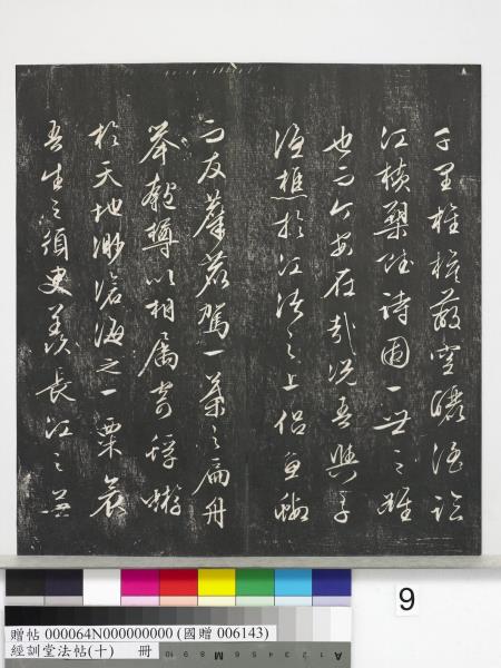 經訓堂法帖（十）　冊　明文彭書蘇東坡泗州僧伽塔詩