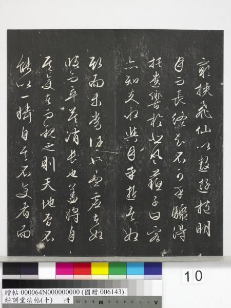 經訓堂法帖（十）　冊　明文彭書蘇東坡泗州僧伽塔詩