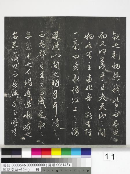 經訓堂法帖（十）　冊　明文彭書蘇東坡泗州僧伽塔詩