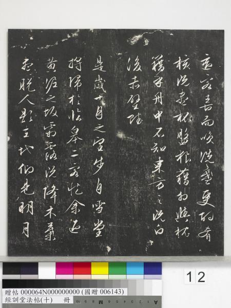 經訓堂法帖（十）　冊　明文彭書蘇東坡泗州僧伽塔詩