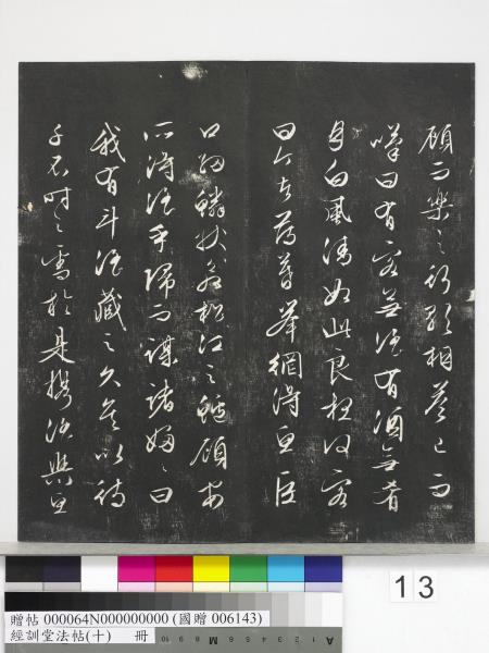 經訓堂法帖（十）　冊　明文彭書蘇東坡泗州僧伽塔詩