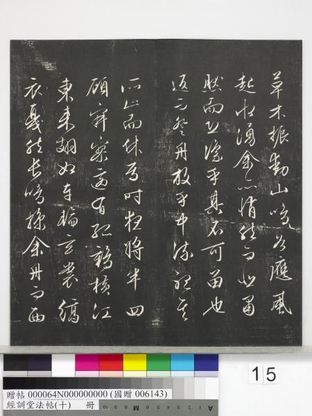 經訓堂法帖（十）　冊　明文彭書蘇東坡泗州僧伽塔詩