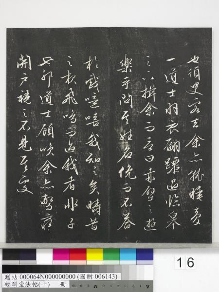 經訓堂法帖（十）　冊　明文彭書蘇東坡泗州僧伽塔詩