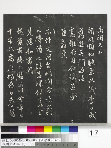 經訓堂法帖（十）　冊　明文彭書蘇東坡泗州僧伽塔詩