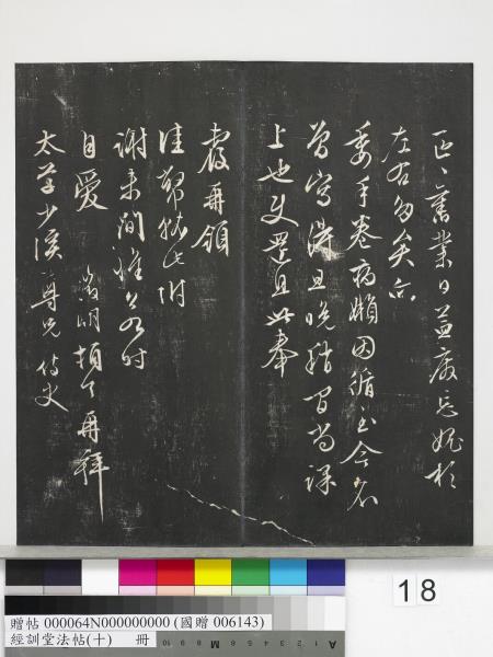 經訓堂法帖（十）　冊　明文彭書蘇東坡泗州僧伽塔詩