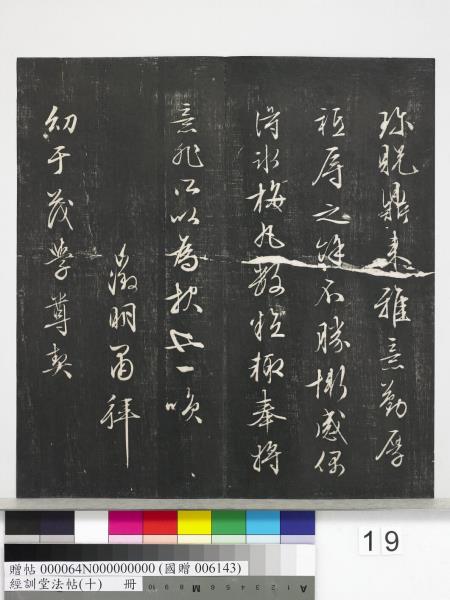 經訓堂法帖（十）　冊　明文彭書蘇東坡泗州僧伽塔詩