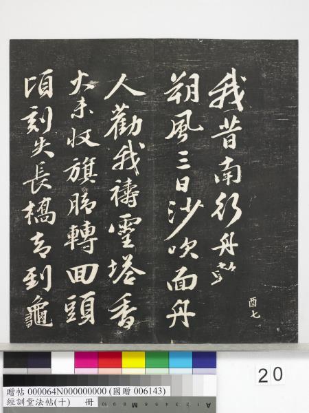 經訓堂法帖（十）　冊　明文彭書蘇東坡泗州僧伽塔詩