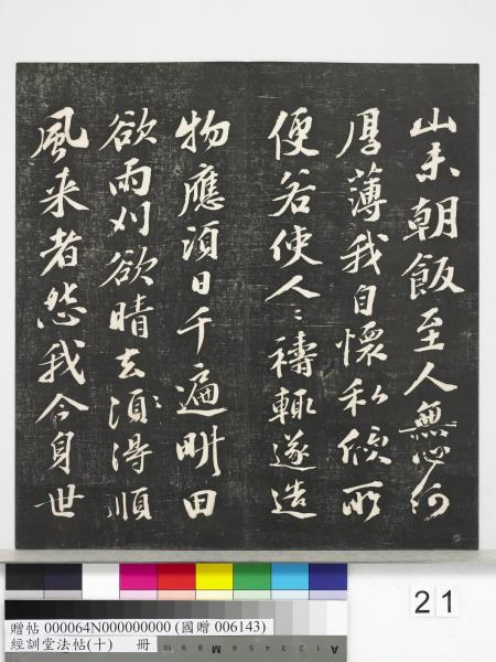 經訓堂法帖（十）　冊　明文彭書蘇東坡泗州僧伽塔詩