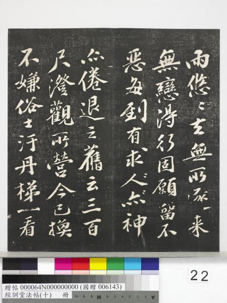 經訓堂法帖（十）　冊　明文彭書蘇東坡泗州僧伽塔詩
