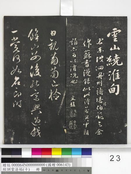 經訓堂法帖（十）　冊　明文彭書蘇東坡泗州僧伽塔詩