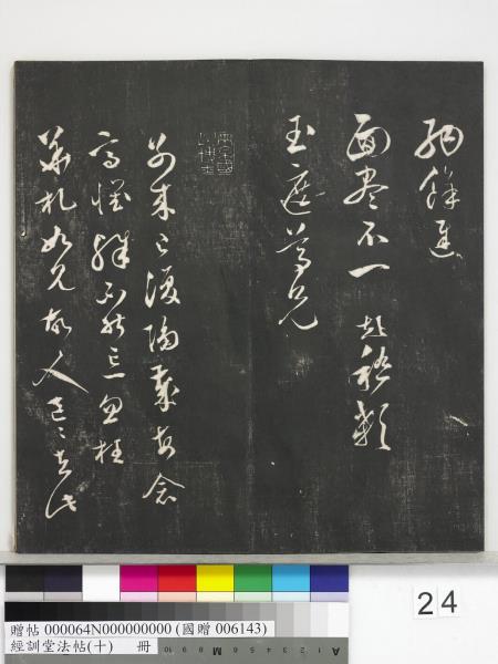 經訓堂法帖（十）　冊　明文彭書蘇東坡泗州僧伽塔詩