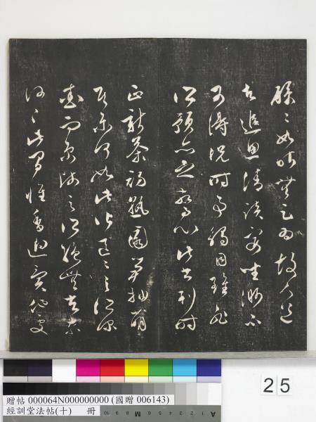 經訓堂法帖（十）　冊　明文彭書蘇東坡泗州僧伽塔詩